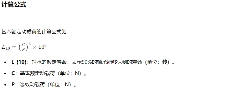 軸承的基本額定動(dòng)載荷3